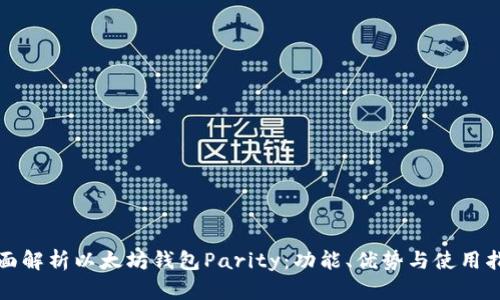 全面解析以太坊钱包Parity：功能、优势与使用指南