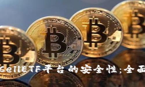 确保以太坊钱包CellETF平台的安全性：全面解析与防护策略