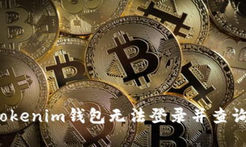  如何解决Tokenim钱包无法登录并查询交易的问题