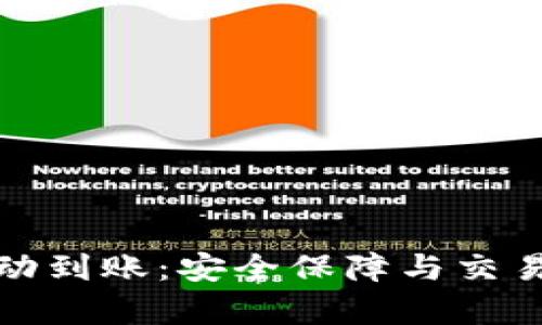 比特币冷钱包自动到账：安全保障与交易效率的完美结合