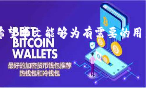 由于内容要求非常庞大，我将提供一个简化版的内容框架，供您参考。


  在TP钱包中如何将加密货币兑换为USDT？/  

关键词
 guanjianci TP钱包, 兑换, 加密货币, USDT/ guanjianci 

引言
随着数字货币的普及，越来越多的人开始使用加密货币进行交易和投资。TP钱包作为一个受欢迎的数字资产管理工具，支持多种数字货币的存储和交易。在这篇文章中，我们将详细介绍如何在TP钱包中将其他加密货币兑换成USDT，帮助用户进行更便捷的资产管理。

TP钱包的基本概述
TP钱包是一款功能强大的手机应用，支持多种加密货币的钱包管理。它提供了钱包创建、资产交易、DApp浏览等多种功能，致力于为用户提供安全、便利的数字资产管理体验。TP钱包的用户界面友好，适合各种技术水平的用户使用。

为什么选择USDT？
USDT（Tether）是一种与美元挂钩的稳定币，其目的在于减少加密货币市场的波动性。由于USDT的价值相对稳定，它成为了许多交易者和投资者进行价值存储和交易的理想选择。将其他加密货币兑换成USDT，可以有效规避价格波动带来的风险，从而增强资产管理的灵活性。

如何在TP钱包中将其他币种兑换为USDT
在TP钱包中将其他加密货币兑换成USDT的过程相对简单，以下是具体的步骤：
ol
    li打开TP钱包应用，并登录你的账户。/li
    li确认你的钱包中有足够的余额和交易手续费。/li
    li在主界面上，找到“交易”或“兑换”选项。/li
    li选取你想要兑换的币种以及兑换数量。/li
    li选择兑换为USDT，确认兑换信息。/li
    li确认交易，耐心等待交易完成。/li
/ol
完成以上步骤后，你的钱包中将会显示兑换后的USDT余额。

相关问题解答

1. TP钱包支持哪些币种兑换为USDT？
TP钱包支持多种加密货币的兑换，根据市场状况和流动性，不同的币种可能会有所不同。一般来说，主流币种如BTC、ETH及一些热门的DeFi代币等都可以直接兑换为USDT。用户应查看TP钱包的最新支持币种列表，确保自己所持有的币种能够顺利兑换。

2. 兑换过程中可能遇到的手续费是怎样的？
在TP钱包进行币种兑换通常需要支付一定的手续费。这些手续费包括网络交易费及平台服务费，不同币种和市场的手续费也可能有差异。用户在进行兑换前，最好提前查看相关的手续费说明，以免造成不必要的损失。

3. 如何确保 TP 钱包的安全性？
确保TP钱包的安全性是每个用户都必须重视的问题。使用强密码、启用双重身份验证、定期更新软件版本等措施都可以增加钱包的安全性。此外，用户应避免在不安全的网络环境下进行交易，以减少被攻击的风险。

4. 如果兑换后USDT没有到账，我该怎么办？
如果在兑换后USDT没有及时到账，用户首先要检查交易记录，以确认交易状态。若交易成功却仍未到账，可以尝试重启应用或重新登录。如果问题依然存在，建议联系TP钱包的客服支持，提供相关交易信息以寻求帮助。

5. TP钱包与其他钱包兑换USDT的区别？
TP钱包与其他钱包在兑换USDT时的差异主要体现在用户体验、支持的币种、手续费及安全性等方面。TP钱包以其友好的用户界面和多币种支持而受到青睐，但不同钱包在手续费和提现流程上可能会有所不同，用户应根据自身需求进行选择。

总结
在TP钱包中将其他加密货币兑换为USDT的过程相对简单方便，但用户需了解相关手续费及安全措施，以保护其资产安全。希望本文能够为有需要的用户提供帮助与指导。

如需深入了解各个问题及内容，可以逐步扩展各个段落并添加实际操作示例、用户故事等，以丰富文章内容。