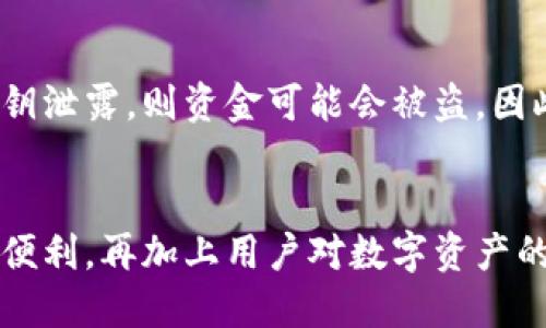 baioti探索以太坊钱包平台的多样性与安全性/baioti
以太坊, 钱包平台, 区块链, 加密货币/guanjianci

引言
以太坊，是一个去中心化的智能合约平台，不仅仅是一个加密货币。以太坊允许任何人建立去中心化应用程序（dApps），并运用其区块链技术创造出各种金融产品。而以太坊钱包则成为了用户与区块链互动的桥梁。无论是发送和接收以太币（ETH），还是存储和管理ERC-20代币，选择一个合适的钱包是用户迈出数字货币投资的第一步。

以太坊钱包的类型
以太坊钱包可以大致分为三种类型：热钱包、冷钱包和硬件钱包。
ul
    listrong热钱包：/strong热钱包是指连接互联网的钱包。由于其便捷性，适合进行常规的交易和支付。然而，热钱包的安全性相对较低，容易受到黑客攻击。/li
    listrong冷钱包：/strong冷钱包是离线存储的方式，非常安全，适合长期存储大额资产。用户需要通过二维码或私钥来进行交易，操作相对繁琐。/li
    listrong硬件钱包：/strong硬件钱包是存储加密资产的小型设备，具备了冷钱包的安全性和热钱包的方便性。它们是目前最安全的存储方式。/li
/ul

选择合适的以太坊钱包的标准
在选择以太坊钱包时，用户应考虑以下几个标准：
ul
    listrong安全性：/strong钱包应具备高水平的安全功能，例如双重身份验证、私钥的加密存储等。/li
    listrong易用性：/strong用户界面应直观友好，新手容易上手。/li
    listrong兼容性：/strong钱包应能够支持多种类型的资产，包括ETH和各种ERC-20代币。/li
    listrong社区和支持：/strong选择有良好社区支持和用户反馈的钱包，能够提供有效的帮助和支持。/li
/ul

以太坊钱包平台的安全性分析
区块链技术本身提供了一定的安全性，但钱包的安全性更多依赖于用户的选择和使用习惯。在过去的几年中，许多黑客攻击事件使得用户对钱包的安全性产生疑虑。安全性包括两个方面：技术层面和用户层面。
从技术层面来看，各大钱包平台都在不断他们的安全措施。例如，软件钱包的公司应定期进行安全审计，实时检测潜在的漏洞。而硬件钱包的制造商则不断增加安全芯片来保护私钥不被窃取。
从用户层面来看，建议用户不要将私钥或助记词泄露给他人，也不要在不安全的环境中进行交易。此外，保持软件的更新以及使用复杂的密码也是保护资金安全的重要方式。

以太坊钱包的使用场景
以太坊钱包的使用场景非常广泛，举例如下：
ul
    listrong日常交易：/strong用户可以利用钱包进行小额交易，购买商品和服务。/li
    listrong投资和交易：/strong用户可以在交易所进行交易，获取收益，并通过钱包进行资产管理。/li
    listrong参与DeFi和NFT：/strong用户可以利用以太坊钱包参与去中心化金融和非同质化代币的投资和交易。/li
    listrong参与DAO：/strong持有特定代币的用户可以通过钱包参与去中心化自治组织的决策过程。/li
/ul

以太坊钱包的未来发展趋势
随着区块链技术的不断发展，以太坊钱包也在逐渐演变。以下是一些未来的发展趋势：
ul
    listrong多链钱包的出现：/strong逐渐出现支持多条区块链的综合性钱包，便于用户管理多种数字资产。/li
    listrong增强的隐私保护：/strong未来的钱包可能会更加注重用户隐私，实现更高程度的匿名性和信息保护。/li
    listrong集成更多服务：/strong钱包平台会整合更多的DeFi、NFT及其他应用服务，方便用户一站式进行管理。/li
    listrong智能合约支持：/strong未来的钱包将更多地支持智能合约功能，简化用户操作，比如自动提醒等。/li
/ul

常见问题及解答

问题一：如何选择适合的以太坊钱包？
在选择适合的以太坊钱包时，用户要考虑到钱包的安全性、易用性以及支持的资产类型等多个因素。首先，明确自己的需求，进行资金的频繁交易还是长期的投资存储，能够显著影响钱包的选择。对于新手投资者，热钱包可能是一个良好的入门选择，而对于长线投资者，冷钱包或硬件钱包则是更为安全的选择。此外，建议查看用户的评价和反馈，以避免选择那些存在安全隐患或服务问题的钱包。

问题二：以太坊钱包是否支持其他代币？
大多数以太坊钱包都支持ERC-20代币，即那些在以太坊网络上发行的代币。然而，并不是所有钱包都能支持所有的代币。在选择钱包时，用户最好查看钱包的支持列表，确保自己的代币可以安全存储。此外，一些钱包还支持以太坊上的其他标准，如ERC-721（NFT）等，因此在选择时还应考虑具体需求。

问题三：以太坊钱包的安全性如何确保？
确保以太坊钱包安全的方式有很多，首先，用户应使用高安全性的钱包，例如硬件钱包和提供多重身份验证的热钱包。保持助记词和私钥的安全尤为重要，用户应将这些信息储存在安全的地方。此外，定期更新钱包软件可以确保新漏洞得到修复，也应避免在公用网络中进行交易，以降低恶意攻击风险。

问题四：如何恢复以太坊钱包？
恢复以太坊钱包一般需要助记词或私钥。不同钱包的恢复方式可能有所不同，但大多数现代钱包都提供了相对简单的恢复操作流程。用户在创建钱包时，通常会获得一个助记词，在需要恢复时，只需将助记词输入恢复窗口即可。对于硬件钱包，虽然恢复过程相似，但具体步骤可能会有细微差别，强烈建议用户参考官网指引进行操作。

问题五：以太坊钱包里的资金是否安全？
以太坊钱包里的资金安全性取决于许多因素，包括所选钱包的类型、用户的操作习惯以及该钱包的安全性措施。虽然区块链技术本身具有不可篡改性，但是如果钱包被黑或用户的私钥泄露，则资金可能会被盗。因此，用户应选择经过验证的钱包，并采取适当的安全措施，例如使用复杂密码和定期备份助记词。

总结
以太坊钱包是用户与区块链网络进行交互的核心工具，用户在选择钱包时应综合考虑安全性、功能及易用性等因素。随着区块链技术的发展与普及，以太坊钱包也将变得愈发安全和便利，再加上用户对数字资产的认识与保护意识的提升，我们有理由相信未来以太坊钱包的使用将越来越广泛，潜力巨大。