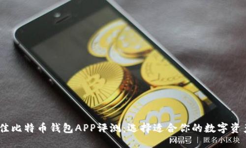 2023年最佳比特币钱包APP评测：选择适合你的数字资产安全之选