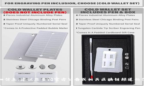 Tokenim的具体上线时间和更多详细信息，建议您查阅官方公告或相关区块链频道的信息，因为这些信息可能会不断更新。