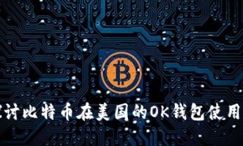 深入探讨比特币在美国的OK钱包使用与发展