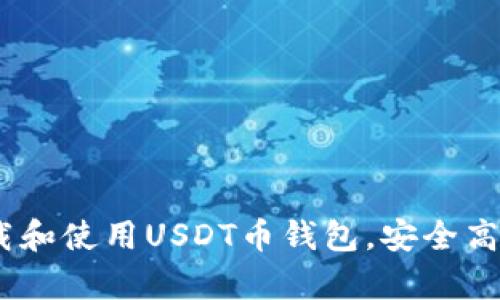 : 全面指南：如何下载和使用USDT币钱包，安全高效存储您的数字资产