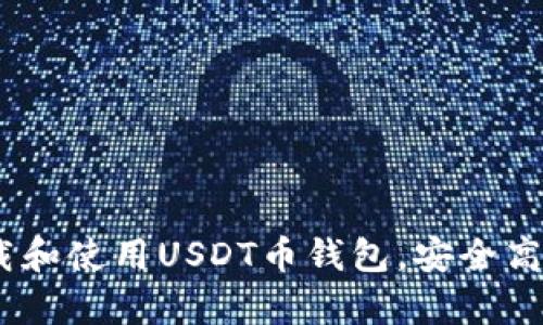 : 全面指南：如何下载和使用USDT币钱包，安全高效存储您的数字资产