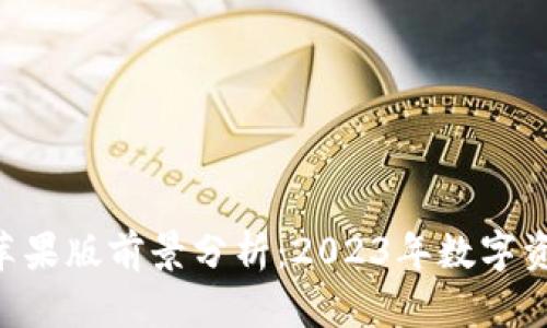 Tokenim苹果版前景分析：2023年数字资产新机遇
