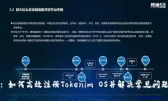 : 如何高效注册Tokenim OS并解决常见问题