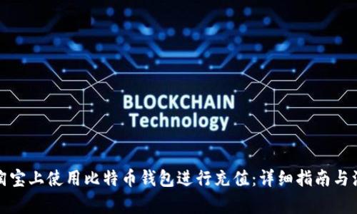 如何在淘宝上使用比特币钱包进行充值：详细指南与注意事项