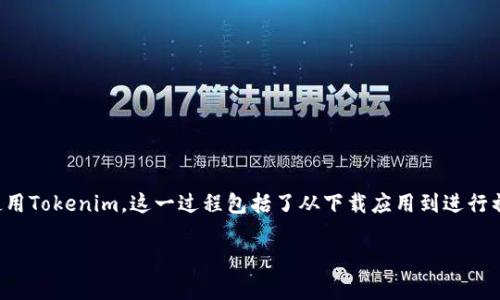 在这里，我可以为你提供一个详细的指南，关于如何在安卓设备上下载和使用Tokenim。这一过程包括了从下载应用到进行初步设置的一系列步骤。由于内容较长，我将以清晰的段落和小来组织信息。

## 安卓设备下载Tokenim的详细指南