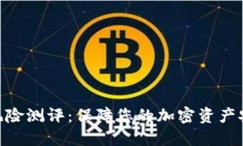 Tokenim钱包风险测评：保障您的加密资产安全的全面指南