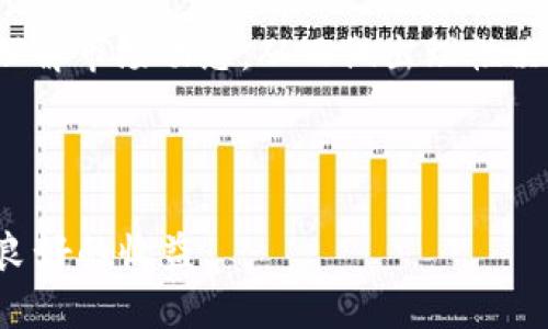    如何选择合适的Token并了解其在区块链生态中的重要性  / 

 guanjianci  Token选择, 区块链, 加密货币, 投资策略  /guanjianci 

 引言 

随着区块链技术的快速发展，Token作为其核心组成部分，逐渐成为投资者和开发者关注的热点。Token不仅在金融领域应用广泛，还在游戏、社交及智能合约等方向展现出强大的潜力。然而，面对市场上数以千计的Token，如何选择出合适的Token，尤其是对普通投资者来说，往往是一项挑战。本文将深入探讨选择Token的原则与方法，并解析其在区块链生态系统中的重要性。


 一、Token的基本概念及分类 

Token是建立在区块链平台上的数字资产，通常用于代表某种价值，或提供不同的功能和服务。根据其应用场景与功能，Token可以被分为多种类型：

1. **支付Token**：主要用于交换或支付，如比特币（Bitcoin）和以太坊（Ethereum）等。它们的价值主要基于市场供需关系。

2. **实用Token**：用于区块链应用或服务内部的功能，如孵化器（Incubator）或去中心化金融（DeFi）平台的Token。这类Token通常没有固定价值，但可以在特定环境中提供服务或功能。

3. **证券Token**：代表某种资产的所有权或收益权，符合金融法律法规的监管要求。例如，某些Token可能代表股票、债券或房地产的所有权。

4. **治理Token**：允许Token持有者参与区块链项目的决策过程，能投票决定项目的方向与未来发展Aave和Compound等DeFi项目中的治理Token都是这一类型。

了解这些Token的分类，有助于投资者在选取Token时更具方向性，选择那些符合其投资目标的项目。


 二、选择Token的基本原则 

在选择Token时，以下几个原则可以作为参考，以帮助投资者规避风险、降低损失：

1. **项目背景与团队**：分析Token背后的项目和团队，一般来说，团队成员的背景、经验和以往项目的成功与否都可以反映出项目的潜力。值得关注的点包括团队成员的技术背景、市场经验以及他们的社交媒体表现。

2. **技术架构与创新性**：每个Token都建立在特定的技术架构上。了解该Token所使用的区块链技术及其创新性，可以一定程度上反映其未来的发展潜力。这需要对技术有一定的认知，尤其是对智能合约的理解。

3. **市场需求与应用场景**：Token是否存在实际的市场需求以及清晰的应用场景是判断其价值的重要依据。在选择时，需关注Token是否能够解决现实中的问题，是否具备足够的用户基础、商业模式及市场前景。

4. **流动性与市场表现**：Token的流动性是反映其市场接受程度的重要指标，流动性越高，意味着其交易越活跃。观察Token在交易所的交易量、价格波动及历史表现，可以帮助决定是否投资。

5. **社区支撑与发展前景**：一个活跃且忠诚的社区可以为Token提供强大的支持与口碑传播。通过社交平台、论坛等渠道观察该Token的社区氛围，可以了解项目的活力与发展潜力。

6. **法律合规性**：尤其是证券Token，其法律合规性直接影响其未来的合法性和投资回报。通过法律顾问或专业机构了解相关合规信息，有助于降低投资风险。


 三、Token的投资策略 

投资Token并不是简单的买入和卖出，而是需要明确的策略。这部分将介绍几种常见的Token投资策略：

1. **长线投资**：长期持有Token，关注其背后的项目发展及未来潜力。适合那些相信技术与市场会发展，但又不想过多花费时间和精力进行短期交易的投资者。

2. **短线交易**：关注Token的短期价格波动，通过及时的买入与卖出实现盈利。这种策略要求投资者具备一定的市场分析与决策能力，并能实时关注市场动态。

3. **定投策略**：定期定额购买Token，分摊买入成本，降低市场波动对投资收益的影响。该策略适合风险承受能力较低的投资者，能够平滑市场波动带来的风险。

4. **套利交易**：利用不同交易所之间的价格差异进行买入卖出，从而获取利润。这需要投资者对市场波动及交易所之间的价格变化有敏锐的洞察能力。

5. **项目投资**：直接投入资金参与Token的项目融资，通常对项目的知晓度及发展前景有较强的把握。这种方式适合具有相应风险承受能力和专业知识的投资者。


 四、Token的未来发展趋势 

Token的未来发展势头强劲，预计在以下几个方面将有显著的变化和趋势：

1. **DeFi的兴起**：去中心化金融（DeFi）正在快速崛起，Token作为其核心组成部分，将会获得更大的需求与应用场景。许多传统金融机构也开始关注DeFi，可能会促使Token的流动性提升。

2. **NFT的普及**：非同质化Token（NFT）在艺术、游戏等领域的广泛应用，代表了Token使用场景的丰富性，随着NFT市场成熟，相关Token的价值也将提高。

3. **跨链技术的发展**：未来Token的使用将不仅限于特定的区块链网络，跨链技术的发展将使得Token在不同的区块链之间流通，提升其流动性和用户体验。

4. **法律政策的完善**：各国对区块链和加密货币的监管逐步加强，未来Token市场的合规性将进一步提升，从而增强投资者的信心与市场的稳定性。

5. **社区驱动的项目**：Token的价值往往依赖于社区的支持，未来将会有越来越多的项目通过社区推动发展，形成生态良性循环。


 可能相关的问题 

 问题一：如何评估一个Token的潜在价值？ 

评估Token的潜在价值是一项复杂的任务，需要多个因素的综合考量。首先，可以通过市场需求来判断Token是否值得投资。如果该Token提供的功能和服务能有效解决现实问题，且具备清晰的商业模式，那么其潜在的使用场景将为其价值奠定基础。

其次，了解Token的技术基础、团队背景以及项目中所使用的创新技术都非常重要。团队的实力和项目的技术创新往往是项目成功与否的关键。选择那些拥有良好声誉的团队和清晰路线图的Token，可能更加稳妥。此外，观察Token在市场上的流动性和交易量也是评估价值的重要方式。

此外，投资者可以通过与相关社区互动，了解持有者的反馈和建议，这也能帮助评估Token的市场接受程度。总之，综合分析各种因素才能更好地判断Token的潜在价值。



 问题二：投资Token面临哪些主要风险？ 

投资Token面临多方面的风险。首先，市场波动性极大是最大的问题。Token价格往往出现剧烈变化，这不仅受市场情绪影响，也可能由于项目本身的发展情况、法律政策变动等因素造成。

其次，技术风险也不容忽视。区块链技术的快速迭代和应用，可能导致现有Token的技术架构落后，无法适应未来市场的变化。此外，Token所在项目若遭遇安全漏洞、黑客攻击等情况，都会对投资者造成不小的损失。

再者，监管风险也越来越受到重视。各国关于加密货币及Token的法律政策仍在不断变化，投资者需关注潜在的法律风险，以防止未来受到制裁。

最后，心理风险是很多投资者忽视但是却非常重要的因素。在投资中，保持理智、控制情绪，以及对自身决策负责，都是成功角逐Token市场的关键。投资者需调整好心态，防范情绪波动带来的不理性决策。


 问题三：如何寻找有潜力的Token项目？ 

寻找有潜力的Token项目需要多方位的考量，以下几个方法可以帮助投资者在市场上找到好项目。首先，充分利用各类信息渠道，包括关注加密货币相关网站、社交媒体、专业论坛等，获取最新的项目动态与市场资讯。

其次，分析Token本身提供的技术或服务的创新性， understanding what fraction of a real-life problem it solves and how sustainable that solution is in the long run. 例如，针对特定行业的Token或解决方案往往比通用型Token更易于获得认可。

第三，观察项目团队的背景，优质项目通常都有一支经验丰富的人才团队。在投资前，尽可能查阅团队成员的以往项目经历，了解其技术实力、业界声誉等信息。

最后，可参加相关的AMA（Ask Me Anything）等活动，与项目方团队直接沟通，了解项目的细节及其长远规划。通过综合以上的方式，投资者可以更有信心地挖掘潜力Token项目。


 问题四：如何保持Token投资组合的多样化？ 

保持Token投资组合的多样化是降低整体投资风险的重要方法。首先，要多元化选择不同类型的Token。例如，可以在支付Token、实用Token、治理Token等不同类别之间进行配置。这样做可以避免集中投资于某一类Token而面临的市场波动风险。

其次，各Token之间的关联性也很重要。选择那些行业不同、发展阶段各异的Token，可以有效分散风险。比如，将部分资金投向DeFi类项目，同时关注NFT和跨链技术等领域的Token，形成横向的多样化。

再者，在分配资产时，采取适度的比例分配策略，根据市场走势和自身风险承受能力进行动态调整。定期审视投资组合，及时调整持仓比例，以适应市场变化也是不可或缺的一部分。

最后，建议进行定期的市场分析与评估，根据市场情况的变化灵活调整投资策略，确保投资组合的稳定性与增值潜力。保持投资组合的多样化，能够有效降低整体风险并提升收益的潜力。


 问题五：在Token投资过程中，如何管理情绪和决策？ 

在Token投资过程中，情绪管理和决策能力至关重要。首先，投资者需树立科学投资的理念，要有清晰的投资目标，明确投资期限与风险承受能力，防止在市场波动时做出情绪化决策。

其次，定期评估投资组合并进行适度调整，始终关注市场信息和团队动态，以便在必要时调整投资策略。此外，保持良好的学习习惯和市场分析能力，可以帮助投资者更好地理解市场动态，从而做出理性决定。

同时，社交平台上的讨论和社区互动也应注意。过多受他人影响可能导致失去自身判断，冷静分析众人的观点后，根据市场实际情况做出判断，方能在波动中找到投资机会。

最后，设定损失限制，并遵守交易纪律。制定合理的止损策略，能够及时止损，避免更大的损失，无论市场走势如何都要坚持自己的投资原则与计划，从而在Token投资中获得良好的收益。
