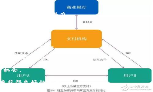    如何选择合适的Token并了解其在区块链生态中的重要性  / 

 guanjianci  Token选择, 区块链, 加密货币, 投资策略  /guanjianci 

 引言 

随着区块链技术的快速发展，Token作为其核心组成部分，逐渐成为投资者和开发者关注的热点。Token不仅在金融领域应用广泛，还在游戏、社交及智能合约等方向展现出强大的潜力。然而，面对市场上数以千计的Token，如何选择出合适的Token，尤其是对普通投资者来说，往往是一项挑战。本文将深入探讨选择Token的原则与方法，并解析其在区块链生态系统中的重要性。


 一、Token的基本概念及分类 

Token是建立在区块链平台上的数字资产，通常用于代表某种价值，或提供不同的功能和服务。根据其应用场景与功能，Token可以被分为多种类型：

1. **支付Token**：主要用于交换或支付，如比特币（Bitcoin）和以太坊（Ethereum）等。它们的价值主要基于市场供需关系。

2. **实用Token**：用于区块链应用或服务内部的功能，如孵化器（Incubator）或去中心化金融（DeFi）平台的Token。这类Token通常没有固定价值，但可以在特定环境中提供服务或功能。

3. **证券Token**：代表某种资产的所有权或收益权，符合金融法律法规的监管要求。例如，某些Token可能代表股票、债券或房地产的所有权。

4. **治理Token**：允许Token持有者参与区块链项目的决策过程，能投票决定项目的方向与未来发展Aave和Compound等DeFi项目中的治理Token都是这一类型。

了解这些Token的分类，有助于投资者在选取Token时更具方向性，选择那些符合其投资目标的项目。


 二、选择Token的基本原则 

在选择Token时，以下几个原则可以作为参考，以帮助投资者规避风险、降低损失：

1. **项目背景与团队**：分析Token背后的项目和团队，一般来说，团队成员的背景、经验和以往项目的成功与否都可以反映出项目的潜力。值得关注的点包括团队成员的技术背景、市场经验以及他们的社交媒体表现。

2. **技术架构与创新性**：每个Token都建立在特定的技术架构上。了解该Token所使用的区块链技术及其创新性，可以一定程度上反映其未来的发展潜力。这需要对技术有一定的认知，尤其是对智能合约的理解。

3. **市场需求与应用场景**：Token是否存在实际的市场需求以及清晰的应用场景是判断其价值的重要依据。在选择时，需关注Token是否能够解决现实中的问题，是否具备足够的用户基础、商业模式及市场前景。

4. **流动性与市场表现**：Token的流动性是反映其市场接受程度的重要指标，流动性越高，意味着其交易越活跃。观察Token在交易所的交易量、价格波动及历史表现，可以帮助决定是否投资。

5. **社区支撑与发展前景**：一个活跃且忠诚的社区可以为Token提供强大的支持与口碑传播。通过社交平台、论坛等渠道观察该Token的社区氛围，可以了解项目的活力与发展潜力。

6. **法律合规性**：尤其是证券Token，其法律合规性直接影响其未来的合法性和投资回报。通过法律顾问或专业机构了解相关合规信息，有助于降低投资风险。


 三、Token的投资策略 

投资Token并不是简单的买入和卖出，而是需要明确的策略。这部分将介绍几种常见的Token投资策略：

1. **长线投资**：长期持有Token，关注其背后的项目发展及未来潜力。适合那些相信技术与市场会发展，但又不想过多花费时间和精力进行短期交易的投资者。

2. **短线交易**：关注Token的短期价格波动，通过及时的买入与卖出实现盈利。这种策略要求投资者具备一定的市场分析与决策能力，并能实时关注市场动态。

3. **定投策略**：定期定额购买Token，分摊买入成本，降低市场波动对投资收益的影响。该策略适合风险承受能力较低的投资者，能够平滑市场波动带来的风险。

4. **套利交易**：利用不同交易所之间的价格差异进行买入卖出，从而获取利润。这需要投资者对市场波动及交易所之间的价格变化有敏锐的洞察能力。

5. **项目投资**：直接投入资金参与Token的项目融资，通常对项目的知晓度及发展前景有较强的把握。这种方式适合具有相应风险承受能力和专业知识的投资者。


 四、Token的未来发展趋势 

Token的未来发展势头强劲，预计在以下几个方面将有显著的变化和趋势：

1. **DeFi的兴起**：去中心化金融（DeFi）正在快速崛起，Token作为其核心组成部分，将会获得更大的需求与应用场景。许多传统金融机构也开始关注DeFi，可能会促使Token的流动性提升。

2. **NFT的普及**：非同质化Token（NFT）在艺术、游戏等领域的广泛应用，代表了Token使用场景的丰富性，随着NFT市场成熟，相关Token的价值也将提高。

3. **跨链技术的发展**：未来Token的使用将不仅限于特定的区块链网络，跨链技术的发展将使得Token在不同的区块链之间流通，提升其流动性和用户体验。

4. **法律政策的完善**：各国对区块链和加密货币的监管逐步加强，未来Token市场的合规性将进一步提升，从而增强投资者的信心与市场的稳定性。

5. **社区驱动的项目**：Token的价值往往依赖于社区的支持，未来将会有越来越多的项目通过社区推动发展，形成生态良性循环。


 可能相关的问题 

 问题一：如何评估一个Token的潜在价值？ 

评估Token的潜在价值是一项复杂的任务，需要多个因素的综合考量。首先，可以通过市场需求来判断Token是否值得投资。如果该Token提供的功能和服务能有效解决现实问题，且具备清晰的商业模式，那么其潜在的使用场景将为其价值奠定基础。

其次，了解Token的技术基础、团队背景以及项目中所使用的创新技术都非常重要。团队的实力和项目的技术创新往往是项目成功与否的关键。选择那些拥有良好声誉的团队和清晰路线图的Token，可能更加稳妥。此外，观察Token在市场上的流动性和交易量也是评估价值的重要方式。

此外，投资者可以通过与相关社区互动，了解持有者的反馈和建议，这也能帮助评估Token的市场接受程度。总之，综合分析各种因素才能更好地判断Token的潜在价值。



 问题二：投资Token面临哪些主要风险？ 

投资Token面临多方面的风险。首先，市场波动性极大是最大的问题。Token价格往往出现剧烈变化，这不仅受市场情绪影响，也可能由于项目本身的发展情况、法律政策变动等因素造成。

其次，技术风险也不容忽视。区块链技术的快速迭代和应用，可能导致现有Token的技术架构落后，无法适应未来市场的变化。此外，Token所在项目若遭遇安全漏洞、黑客攻击等情况，都会对投资者造成不小的损失。

再者，监管风险也越来越受到重视。各国关于加密货币及Token的法律政策仍在不断变化，投资者需关注潜在的法律风险，以防止未来受到制裁。

最后，心理风险是很多投资者忽视但是却非常重要的因素。在投资中，保持理智、控制情绪，以及对自身决策负责，都是成功角逐Token市场的关键。投资者需调整好心态，防范情绪波动带来的不理性决策。


 问题三：如何寻找有潜力的Token项目？ 

寻找有潜力的Token项目需要多方位的考量，以下几个方法可以帮助投资者在市场上找到好项目。首先，充分利用各类信息渠道，包括关注加密货币相关网站、社交媒体、专业论坛等，获取最新的项目动态与市场资讯。

其次，分析Token本身提供的技术或服务的创新性， understanding what fraction of a real-life problem it solves and how sustainable that solution is in the long run. 例如，针对特定行业的Token或解决方案往往比通用型Token更易于获得认可。

第三，观察项目团队的背景，优质项目通常都有一支经验丰富的人才团队。在投资前，尽可能查阅团队成员的以往项目经历，了解其技术实力、业界声誉等信息。

最后，可参加相关的AMA（Ask Me Anything）等活动，与项目方团队直接沟通，了解项目的细节及其长远规划。通过综合以上的方式，投资者可以更有信心地挖掘潜力Token项目。


 问题四：如何保持Token投资组合的多样化？ 

保持Token投资组合的多样化是降低整体投资风险的重要方法。首先，要多元化选择不同类型的Token。例如，可以在支付Token、实用Token、治理Token等不同类别之间进行配置。这样做可以避免集中投资于某一类Token而面临的市场波动风险。

其次，各Token之间的关联性也很重要。选择那些行业不同、发展阶段各异的Token，可以有效分散风险。比如，将部分资金投向DeFi类项目，同时关注NFT和跨链技术等领域的Token，形成横向的多样化。

再者，在分配资产时，采取适度的比例分配策略，根据市场走势和自身风险承受能力进行动态调整。定期审视投资组合，及时调整持仓比例，以适应市场变化也是不可或缺的一部分。

最后，建议进行定期的市场分析与评估，根据市场情况的变化灵活调整投资策略，确保投资组合的稳定性与增值潜力。保持投资组合的多样化，能够有效降低整体风险并提升收益的潜力。


 问题五：在Token投资过程中，如何管理情绪和决策？ 

在Token投资过程中，情绪管理和决策能力至关重要。首先，投资者需树立科学投资的理念，要有清晰的投资目标，明确投资期限与风险承受能力，防止在市场波动时做出情绪化决策。

其次，定期评估投资组合并进行适度调整，始终关注市场信息和团队动态，以便在必要时调整投资策略。此外，保持良好的学习习惯和市场分析能力，可以帮助投资者更好地理解市场动态，从而做出理性决定。

同时，社交平台上的讨论和社区互动也应注意。过多受他人影响可能导致失去自身判断，冷静分析众人的观点后，根据市场实际情况做出判断，方能在波动中找到投资机会。

最后，设定损失限制，并遵守交易纪律。制定合理的止损策略，能够及时止损，避免更大的损失，无论市场走势如何都要坚持自己的投资原则与计划，从而在Token投资中获得良好的收益。
