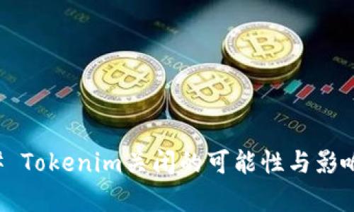 ### Tokenim关闭的可能性与影响分析