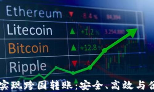 
区块链钱包如何实现跨国转账：安全、高效与便捷的支付新方式