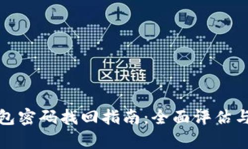 比特币钱包密码找回指南：全面评估与恢复步骤