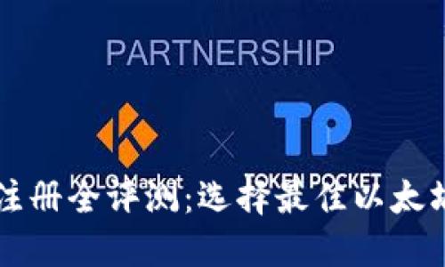 以太坊钱包注册全评测：选择最佳以太坊钱包的指南