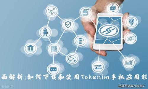 全面解析：如何下载和使用Tokenim手机应用程序