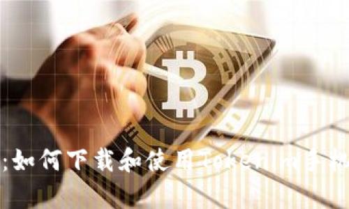 全面解析：如何下载和使用Tokenim手机应用程序