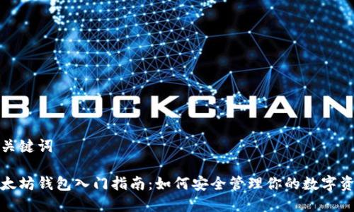 和关键词

以太坊钱包入门指南：如何安全管理你的数字资产