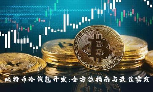 比特币冷钱包开发：全方位指南与最佳实践