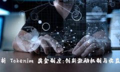深入解析 Tokenim 奖金制度：创新激励机制与收益