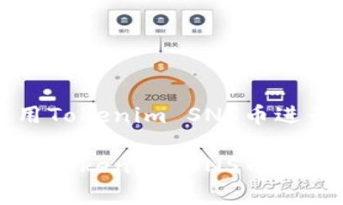 如何有效利用Tokenim SNS币进行投资与交易

如何有效利用Tokenim SNS币进行投资与交易