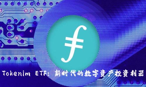 Tokenim ETF: 新时代的数字资产投资利器