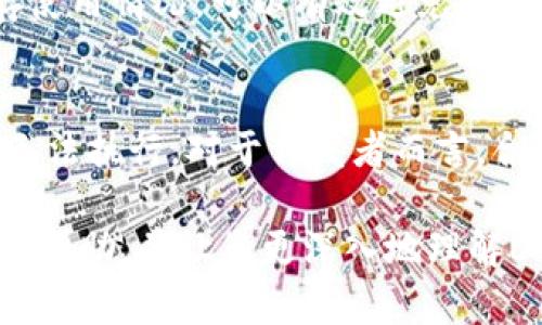 思考一个适合推广并且符合的优秀，放进标签里：

如何通过Tokenim购买EOS内存：全方位指南

相关关键词：
EOS内存, Tokenim, 如何购买EOS内存, 加密货币交易/guanjianci

在加密货币的世界中，EOS作为一种高性能的智能合约平台，在其生态系统内部，内存的管理是用户使用其中各种应用程序的关键部分。使用Tokenim购买EOS内存，成为了许多用户的首选方式，本文将为您提供一个全面的指南，帮助您深入了解如何通过Tokenim购买EOS内存，以及在这一过程中需要注意的各个方面。

1. 什么是EOS内存？
EOS内存是EOS区块链生态系统内存的自然延伸。在EOS网络中，内存不仅仅是存储数据的位置，它还是应用程序运行的基础。每个EOS账户都需要租用一定量的内存才能在网络上进行交互，开发者和用户需要在EOS生态中通过购买内存来为他们的应用和账户提供支持。

理解EOS内存的重要性在于，它直接影响到应用程序的性能和用户体验。内存过低会导致应用运行缓慢或者无法正常工作。而通过购买和管理好EOS内存，开发者可以确保他们的应用在EOS网络中平稳运行。

2. Tokenim是怎样的一个平台？
Tokenim是一个支持多种加密货币交易的平台，用户可以通过它进行EOS及其他各种数字资产的买卖。凭借其简单易用的界面和全面的功能，Tokenim迅速成为用户购买EOS内存的流行选择。

使用Tokenim的主要优点在于其良好的安全性、高速的交易处理，以及对用户友好的界面。即使是新手用户，也能很快掌握如何在Tokenim上进行交易并购买EOS内存。Tokenim还提供了多种支付方式，用户可以用法定货币或加密货币进行支付，从而提供了更多的灵活性。

3. 如何通过Tokenim购买EOS内存？
购买EOS内存的过程相对简单，但需要一些步骤的指导。以下是通过Tokenim购买EOS内存的详细步骤：

h4步骤一：注册并登录Tokenim/h4
首先，您需要在Tokenim平台注册一个账户。这通常需要您提供一些个人信息，例如电子邮件地址和密码。为了确保安全，建议使用强密码，并启用二次验证功能。

h4步骤二：充值账户/h4
在充值账户之前，您需要决定使用哪种支付方式。Tokenim支持多种充值方式，包括银行转账和部分主流加密货币。根据您的需求选择合适的方式进行充值。

h4步骤三：购买EOS/h4
在您的账户余额中充入资金后，您可以选择购买EOS。在Tokenim的平台上，选择EOS并输入您想要购买的数量，系统会显示相应的费用。确认所有信息无误后，点击确认购买。

h4步骤四：租用EOS内存/h4
一旦您拥有了EOS，接下来就是租用内存。在EOS网络中，您可以通过指定地址租用内存，通常会有相应的租赁合约进行设置。完成租赁后，所需的内存量将会分配到您的EOS账户中。

4. 注意事项与常见错误
在通过Tokenim购买EOS内存时，有些注意事项和常见错误可供用户参考，以确保顺利交易：

h4注意事项：/h4
1. 确认地址和合约：确保您输入的EOS账户地址和租赁合约信息准确无误，因为一旦发生错误，可能会导致内存丢失。

2. 了解内存费用：不同的应用对内存的需求不同，用户应提前做好预算，确保在租用内存时不会超出支出范围。

h4常见错误：/h4
1. 账户设置不完整：在未完成账户设置的情况下进行交易可能会导致失败，如未开启安全验证等。

2. 忽视手续费：在进行EOS购买时，很容易忽视交易的手续费，最终导致交易成本增加。

5. 可能相关的问题

h4问题一：EOS内存的租赁费用是怎样计算的？/h4
EOS内存的租赁费用是根据当前市场行情、需求和网络活动等因素来综合计算的。EOS网络采用的是资源分配机制，内存的费用会根据用户的需求动态变化。通常，内存的费用会随着市场上使用量的增加而上涨，因此用户在租赁时需要关注市场动态。

h4问题二：Tokenim提供哪些支付方式？/h4
Tokenim支持多种支付方式，包括银行转账、信用卡以及数字货币等。用户可以根据自身的情况选择最适合的支付方式，这种灵活性使得交易更加便捷。

h4问题三：如何提升购买EOS内存的安全性？/h4
提升购买EOS内存的安全性需要从多个层面入手，包括使用强密码、启用双重认证、定期更改密码以及保持设备的安全等。定期检查您的交易历史，确保没有异常活动，也是保障安全的一种方式。

h4问题四：如果购买的EOS内存不足，怎么办？/h4
首先，您可以评估当前应用的内存需求，确认是否真的需要增加内存。如果确实需要，您可以再次通过Tokenim购买更多内存。记住，定期检查内存使用情况，可以有效避免不足的情况发生。

h4问题五：EOS内存的购买对用户有什么影响？/h4
购入EOS内存将直接影响到用户在EOS生态内的应用体验。内存充足时，应用能高效运行且用户体验良好，而不足的内存则可能导致应用卡顿或无法执行。对于开发者而言，合理的内存配置和管理是成功运营应用的关键。

总之，通过Tokenim购买EOS内存既是一个简单的过程，也是确保在EOS生态系统中获得良好体验的必要步骤。希望本文能为您在购买过程中提供帮助，并让您更深入地理解EOS内存的运作机制及其重要性。