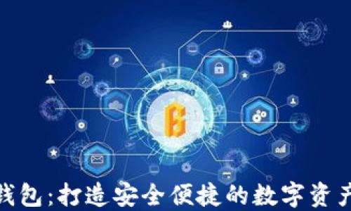 
Tokenim钱包：打造安全便捷的数字资产管理平台