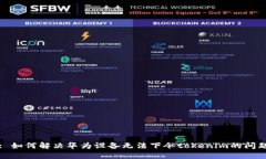 : 如何解决华为设备无法下令tokenim的问题