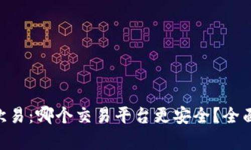 考虑如下:
tokenim与欧易:哪个交易平台更安全?全面分析与比较