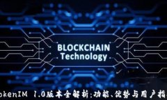 TokenIM 1.0版本全解析：功能、优势与用户指南