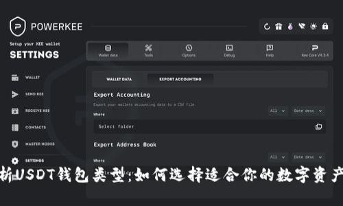 : 全面解析USDT钱包类型：如何选择适合你的数字资产管理工具