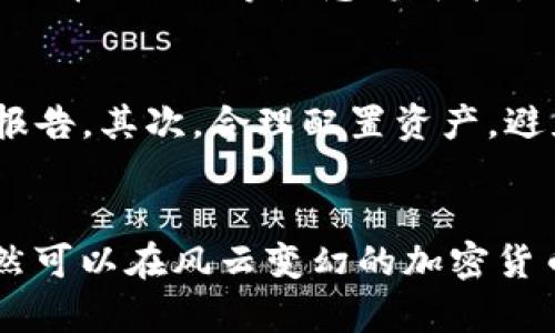 Tokenim限制中国用户访问的背景与应对策略
Tokenim, 中国用户, 访问限制, 加密货币/guanjianci

引言
近年来，随着区块链和加密货币的迅猛发展，全球范围内的投资者纷纷参与其中。然而，各种限制和规定也层出不穷，尤其是在中国市场。Tokenim作为一家知名的加密货币交易平台，其对中国用户的访问限制引发了广泛的关注与讨论。本文将深入探讨Tokenim限制中国用户访问的背景原因、影响及相应的应对策略。

Tokenim概述
Tokenim是一家成立于2018年的国际化加密货币交易平台，致力于提供安全、快速和低成本的数字资产交易服务。Tokenim通过先进的技术保障用户资产的安全性，并提供多种法定货币的交易工具，支持全球数十种数字货币交易。尽管其在国际市场上表现强劲，但在中国市场的运营却相对受限。

Tokenim限制中国用户访问的背景
首先，中国政府对加密货币行业的监管政策一直比较严格，包括禁止ICO（首次代币发行）和关闭国内的加密货币交易所等。而作为全球知名的交易平台，Tokenim必须遵循各国的法律法规，包括中国的相关规定。
其次，中国用户在全球加密货币市场中的活跃度较高，Tokenim若继续提供服务，将面临更大的法律风险和合规压力。因此，为了避免潜在的法律问题，Tokenim选择了限制对中国用户的访问。此外，Tokenim还希望通过减少来自限制市场的业务来加强其品牌形象，从而维护其他国家用户的信任。

Tokenim对中国用户的影响
Tokenim对中国用户的访问限制直接导致了大量用户无法使用该平台进行交易。这一限制不仅影响了用户的投资选择，而且也使得用户的资产安全问题变得更加棘手。同时，因为无法在Tokenim平台上交易，中国用户的投资渠道受到了限制，从而可能导致投资机会的损失。
此外，Tokenim的限制也让许多想要了解加密货币市场的中国用户感到困惑。因为对于很多投资者来说，Tokenim是一个获取先进交易工具、参与全球市场的良好平台，这样的限制打断了他们的学习和投资过程。

应对Tokenim限制的策略
面对Tokenim限制的情况，中国用户可以采取以下几种策略来应对：首先，寻找其他合规的交易平台。在中国市场，也有一些遵循相关法律法规的交易所，用户可以选择使用这些平台进行交易。
其次，用户还可以通过了解虚拟专用网络（VPN）等技术手段实现访问，但这种方法存在法律风险。因此，一定要谨慎使用。
此外，用户也可以通过参与加密货币相关的学习和社区活动来深入了解市场，从而为未来的投资做准备。尽管Tokenim限制了访问，但市场上还有很多其他的资源和途径可以帮助用户学习。

相关问题探讨

1. Tokenim的市场前景如何？
Tokenim作为一家国际化的加密货币交易平台，市场前景受到许多因素的影响，包括其技术进步、市场需求、法律法规变化等。尽管中国用户受到限制，但在其他国家和地区，Tokenim依然可以获得大量用户支持。通过不断平台服务，提升用户体验，Tokenim将在激烈的市场竞争中占据一席之地。

2. 中国对加密货币的监管政策会如何发展？
中国对加密货币的监管政策一直在不断变化，过去的几年中可以看到监管和市场之间的斗争。未来，随着技术的发展和市场的成熟，中国可能会采取更加开放的态度。尽管政策的不确定性让市场参与者感到困扰，但也意味着未来有着潜在的发展机会。了解这些变化，有助于用户合理安排投资策略。

3. 中国用户如何选择合适的加密货币交易平台？
选择合适的加密货币交易平台必须考虑多个因素，包括平台的安全性、合规性、用户体验以及手续费等。用户应该避开那些不遵循法律法规、或者存在安全隐患的平台。在选择时，可以参阅用户评论、行业报告及专家意见，确保选择一个既安全又用户友好的平台。在此过程中，用户还应注意对平台进行深入的了解，确保自身资产的安全。

4. 加密货币市场的未来趋势是什么？
加密货币市场未来将受到多个因素的共同影响，包括技术演进、用户需求及监管政策等。随着区块链技术的进一步发展，去中心化金融（DeFi）和非同质化代币（NFT）等概念将可能引领未来的市场趋势。此外，随着数字货币的逐步被接受，越来越多的传统金融产品可能会与加密货币市场结合，推动市场的进一步发展。

5. 如何安全投资加密货币？
安全投资加密货币需要用户具备一定的知识储备和风险意识。首先，了解相关的市场资讯和基础知识是非常重要的，用户应当定期关注行业新闻和研究报告。其次，合理配置资产，避免将全部资金投入单一币种或项目，可以有效降低风险。此外，用户还应选择安全性高的交易所进行交易，确保账户和资产的安全。

结论
Tokenim限制中国用户访问的背景和影响是复杂的，在未来，用户与市场之间的关系也会愈发紧密。尽管面临挑战，但只要保持警惕、不断学习，投资者依然可以在风云变幻的加密货币市场中找到适合自己的机会。希望本篇文章能为广大中国用户提供有价值的参考和帮助。