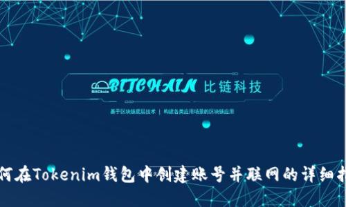 如何在Tokenim钱包中创建账号并联网的详细指南