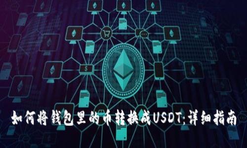 如何将钱包里的币转换成USDT：详细指南