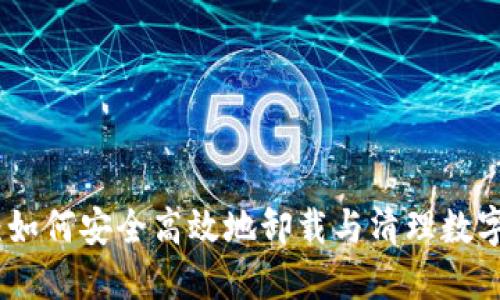 TokenIM移除：如何安全高效地卸载与清理数字资产管理平台