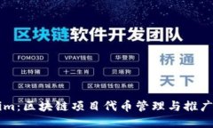 掌握Tokenim：区块链项目代币管理与推广的终极指