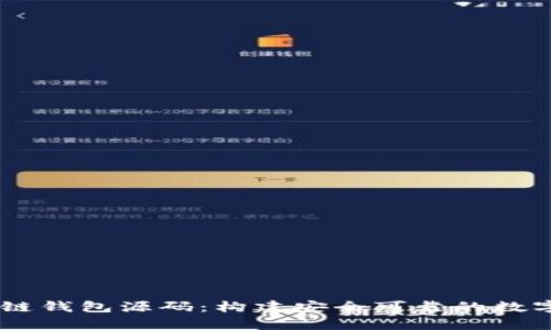 深入解析Vpay区块链钱包源码：构建安全可靠的数字货币存储解决方案