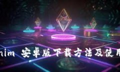 Tokenim 安卓版下载方法及使用详解