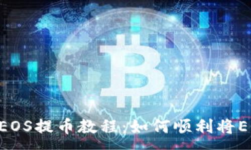 :
Tokenim钱包EOS提币教程：如何顺利将EOS提到交易所