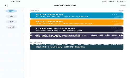 关于“tokenim怎么密码不对”的问题，可以分为几个方面进行探讨：

1. **确认您输入的密码**：
   核实密码输入
   确保您在输入密码时，没有开启大小写锁定（Caps Lock），并检查是否有误输入的情况。如果密码中包含特殊符号，确认这些符号是否准确无误。

2. **使用“忘记密码”功能**：
   密码重置
   如果您无法确认密码的准确性，可以尝试使用“忘记密码”功能。大多数平台在登录页面都会提供这个选项，您只需点击该链接，然后按照系统提示进行操作即可。

3. **检查网络问题**：
   网络连接问题
   在输入密码时，如果网络不稳定，可能导致登录请求没有成功提交。您可以尝试更换网络或者重启路由器，然后再进行尝试。

4. **账户安全设置**：
   账户安全性设置
   如果您的账户存在安全性设置（例如需要双重验证），确保您已经按照要求完成这些步骤。如果您未能完成这些设置的要求，可能无法成功登录。

5. **联系客服获取帮助**：
   联系客服支持
   如果以上方法都无法解决问题，建议直接联系Tokenim平台的客服支持。他们会根据您的具体情况给予更详细的指导和帮助。

如果您还有更多具体问题，可以详细描述，我会尽力帮助解答。