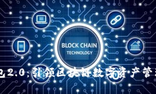 : DApp钱包2.0：引领区块链数字资产管理的新变革