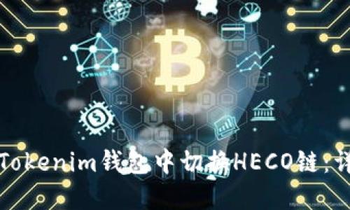 如何在Tokenim钱包中切换HECO链：详细指南