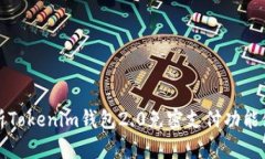 全面解析Tokenim钱包2.0免密支付功能使用指南