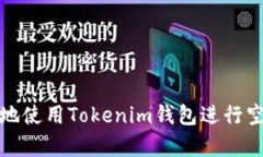 如何安全高效地使用Tokenim钱包进行空投及复制操