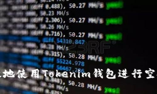如何安全高效地使用Tokenim钱包进行空投及复制操作