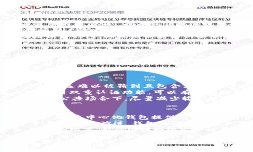   了解比特币钱包登录地址及其安全性 / 
 guanjianci 比特币钱包, 登录地址, 数字货币, 安全性 /guanjianci 

比特币钱包的基本概念
比特币钱包是一个用于存储和管理比特币的工具。它不仅仅是一个存储数字货币的地方，更是管理资产、进行交易的主要工具。比特币钱包可以是软件形式（如手机APP、电脑应用）或硬件形式（如专用设备）。
对于初学者来说，登录比特币钱包通常需要一个特定的地址和一卡密码。这个地址就是比特币钱包的登录地址，通过它，用户可以访问自己的资产。比特币钱包的安全性非常重要，确保个人资产不被盗取是所有用户的首要任务。

比特币钱包登录地址的组成
比特币钱包的登录地址其实是一个由一串字符组成的字符串，通常以'1'、'3'或'b'开头。这些字符代表了一个唯一的比特币地址，用于识别和区分不同的用户账户。
每个比特币地址都是通过加密算法生成的，确保其唯一性和隐私性。用户在进行交易时，需要将其比特币钱地址提供给对方，确保交易的成功。而这个地址也是用户登录其比特币钱包的必要信息之一。

如何安全登录比特币钱包
安全登录比特币钱包是每个用户都必须重视的问题。首先，确保使用可靠和安全的钱包服务能够有效降低风险。选择具备良好口碑和安全性的服务提供商是关键。
其次，不应随便分享自己的登录地址。尽管比特币地址本身是公开的，但其他账户信息如私钥和密码绝对不能泄露。使用双重认证的方式也能显著提高安全性。在许多现代钱包中，此功能非常常见。

比特币钱包的类型
比特币钱包主要分为三种类型：热钱包、冷钱包和纸钱包。热钱包是常在线的，便于进行即时交易，但安全性相对较低；冷钱包是不连接到互联网的，可以更好地保护资产；纸钱包则是将比特币地址和私钥打印在纸上，防止在线攻击。
每种钱包都有其独特的优缺点，用户应根据自己的需要选择合适的钱包类型。

常见比特币钱包的登录地址推荐
市场上存在众多的比特币钱包。在选择时，用户通常会考虑到的因素有平台的信誉、支持的功能以及交易费用。知名的钱包如Coinbase、Binance、Exodus等都提供用户友好的界面与安全的存储措施。
此外，还需考虑社区的评价和用户反馈。许多用户论坛和评论区都能提供有关不同钱包优劣的深入见解。多研究这些信息，可以帮助用户找到最适合自己的比特币钱包。

可能的相关问题

1. 如何选择一个安全的比特币钱包？
选择安全的比特币钱包是一个关系到个人资产安全的重大决策。首先，用户应该查看钱包服务商的信誉与口碑。通过社区、友人、社交媒体等多渠道获取反馈与评价。
其次，钱包的安全性措施是关键。即便是知名钱包，也存在被黑客攻击的风险。因此，选择那些提供双重认证、加密功能以及安全备份选项的钱包较为理想。
另外，了解钱包的存储机制也十分重要。热钱包虽方便，但始终在线，风险更高；冷钱包相比之下，更适合长期储存大量资产。用户应衡量自己的需求与安全性，做出合理选择。

2. 比特币钱包的私钥是什么？
私钥是比特币钱包中最重要的元素之一。它是用户控制自己比特币资产的唯一凭证，相当于“数字货币的身份证”。拥有私钥就意味着拥有对相应比特币地址的全部控制权。
用户务必妥善保管自己的私钥，切勿泄露给他人。通常情况下，一旦私钥被盗，黑客便可以轻易地转移用户的比特币资产。因此，备份私钥、使用密码保护等措施是必要的。
有些钱包提供种子短语的功能，当用户创建新钱包时，系统会生成一组短语，用户可以通过这组短语恢复钱包。这也是保障私钥安全的一个方法。

3. 使用比特币钱包的常见问题有哪些？
使用比特币钱包时，用户常常会遇到各种问题。比如，如何找回丢失的私钥？如何确保交易的安全性？资金被永久锁定的情况下，应该如何处理？这些都是使用比特币钱包时需谨慎对待的问题。
此外，用户在进行交易时，还需确认区块链网络状况，避免由于网络拥堵造成的延误。在转账时，更需仔细核对目标地址，避免因输错地址造成资金损失。
最后，定期更新钱包软件也是管理数字资产的重要环节，以确保获取最新的安全功能与修复补丁。

4. 在比特币钱包登录时需要注意哪些安全事项？
在登录比特币钱包时，用户需保持警惕，确保没有在公共网络下进入个人账户。在选择密码方面，建议候选难以被猜到且包含字母、数字特殊字符的强密码。
除了基本的登录安全，用户还需定期检查账户的登录记录，若发现异常情况，应及时采取措施。此外，启用双重认证功能，可以有效地提升账户安全。
即使使用安全的软件或硬件钱包，用户也需认真保护自己的设备，防止因设备被盗而导致资产损失。在公共场合下，尽量减少输入敏感信息的机会，保护自己的隐私。

5. 比特币钱包的未来发展趋势是什么？
随着数字货币的普及，比特币钱包也在不断创新与发展。未来更倾向于去中心化钱包与合约钱包的兴起。去中心化钱包提供用户对自身资产的完全控制，同时去除了中介风险。
同时，随着区块链技术的不断发展，钱包功能将更丰富，可能加入更多的金融服务，比如借贷、投资等。随着技术演进，钱包的用户体验也将持续优选，从而吸引更多的用户使用数字资产进行投资。
无论未来的发展走向如何，安全始终是用户最为关注的因素。因此，相关技术的革新，如多重聚合、智能合约等，都会围绕增强安全性展开。

通过这一系列的介绍与讨论，相信你对比特币钱包的登录地址及其相关内容有了更全面的了解。无论是选择钱包、登录安全，还是交易中的常见问题，提前了解与准备都是非常关键的。
